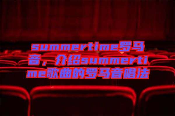 summertime羅馬音，介紹summertime歌曲的羅馬音唱法