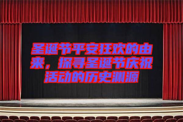 圣誕節(jié)平安狂歡的由來(lái)，探尋圣誕節(jié)慶?；顒?dòng)的歷史淵源