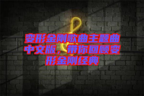 變形金剛歌曲主題曲中文版，帶你回顧變形金剛經(jīng)典