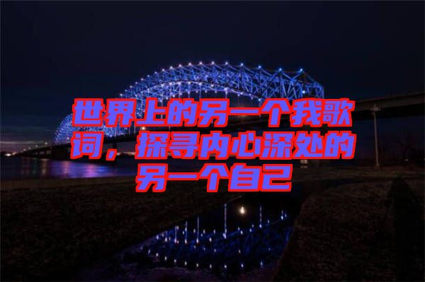 世界上的另一個我歌詞，探尋內(nèi)心深處的另一個自己