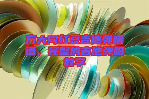 方大同紅豆吉他彈唱譜，完整的吉他彈唱教學