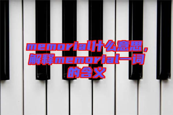 memorial什么意思，解釋memorial一詞的含義
