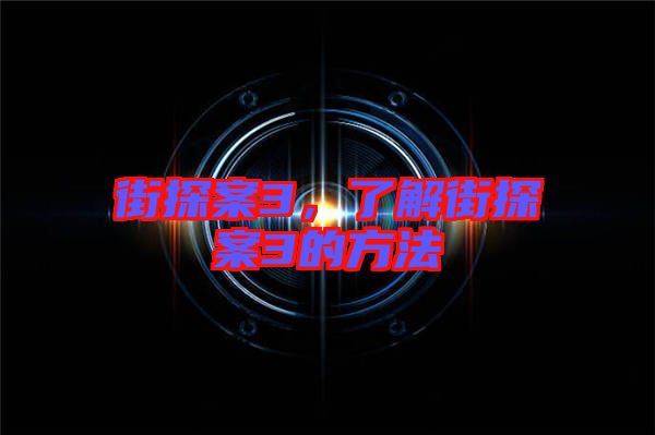 街探案3，了解街探案3的方法