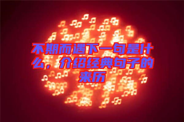 不期而遇下一句是什么，介紹經(jīng)典句子的來(lái)歷