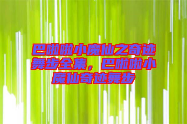 巴啦啦小魔仙之奇跡舞步全集，巴啦啦小魔仙奇跡舞步