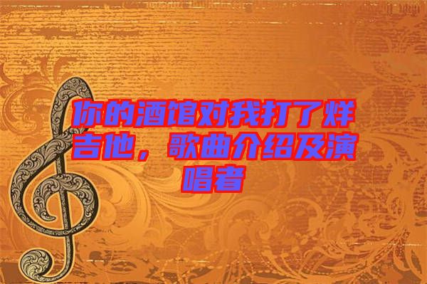 你的酒館對我打了烊吉他，歌曲介紹及演唱者