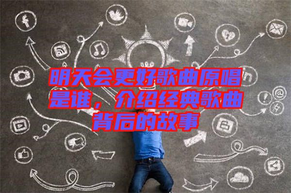 明天會(huì)更好歌曲原唱是誰，介紹經(jīng)典歌曲背后的故事