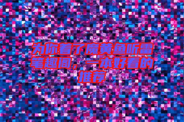為你著了魔黃魚聽雷筆趣閣，一本好看的推薦