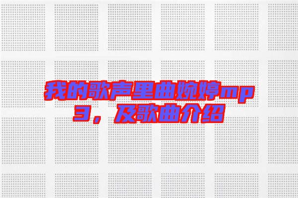 我的歌聲里曲婉婷mp3，及歌曲介紹