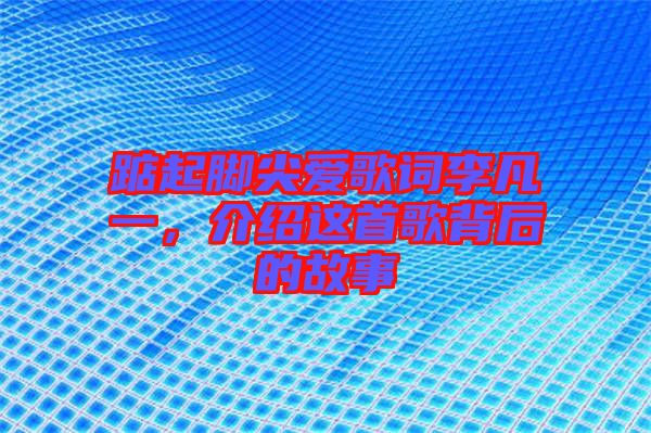 踮起腳尖愛歌詞李凡一，介紹這首歌背后的故事