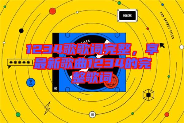 1234歌歌詞完整，享最新歌曲1234的完整歌詞