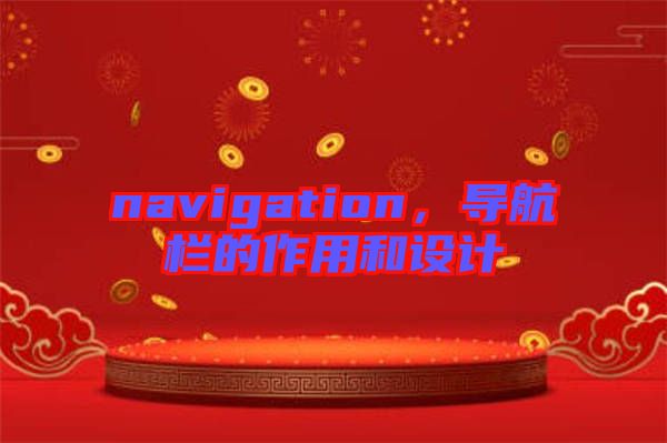 navigation，導(dǎo)航欄的作用和設(shè)計(jì)