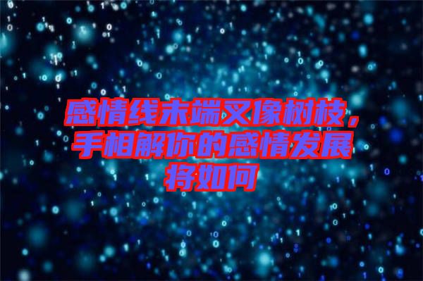 感情線末端叉像樹(shù)枝，手相解你的感情發(fā)展將如何