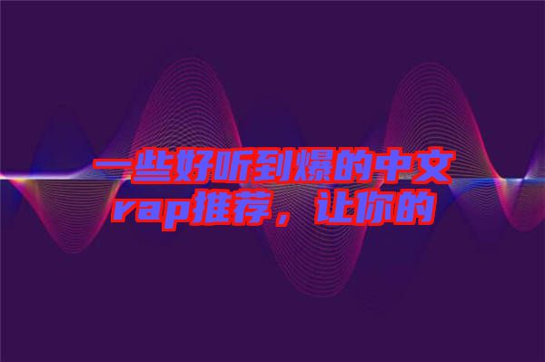 一些好聽到爆的中文rap推薦，讓你的