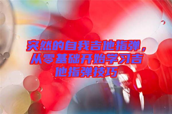 突然的自我吉他指彈，從零基礎開始學習吉他指彈技巧