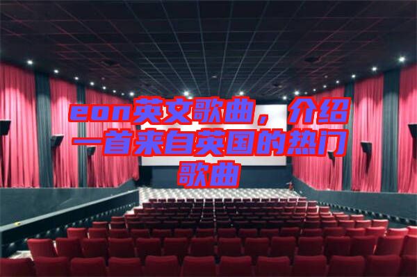 eon英文歌曲，介紹一首來(lái)自英國(guó)的熱門歌曲