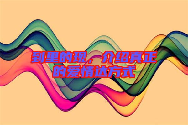 到里的現(xiàn)，介紹真正的愛情達(dá)方式