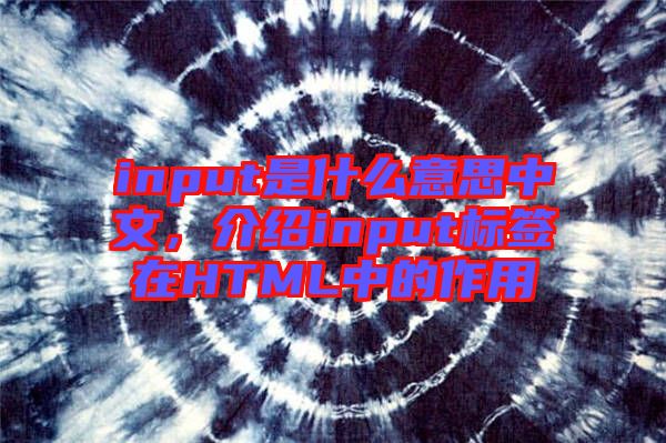input是什么意思中文，介紹input標(biāo)簽在HTML中的作用