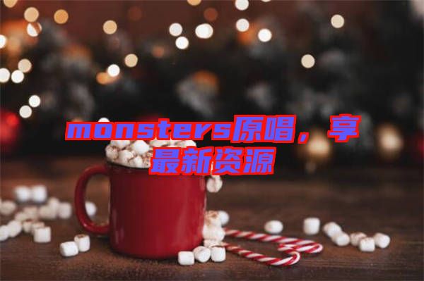 monsters原唱，享最新資源