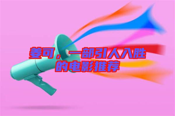 姜可，一部引人入勝的電影推薦