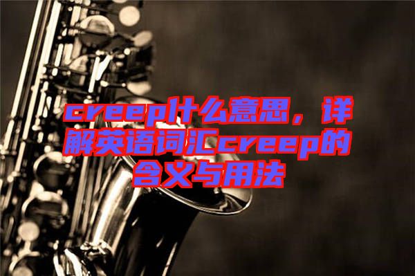 creep什么意思，詳解英語詞匯creep的含義與用法