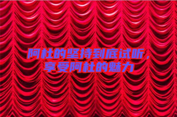 阿杜的堅(jiān)持到底試聽，享受阿杜的魅力