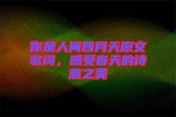 你是人間四月天原文歌詞，感受春天的詩(shī)意之美