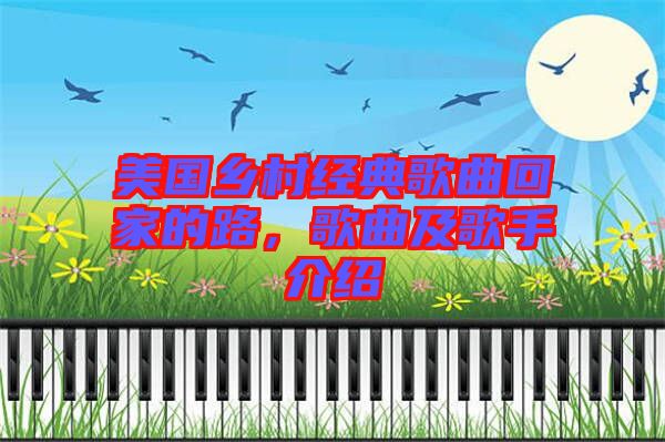 美國鄉(xiāng)村經典歌曲回家的路，歌曲及歌手介紹