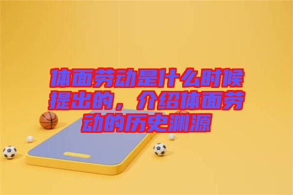 體面勞動是什么時候提出的，介紹體面勞動的歷史淵源