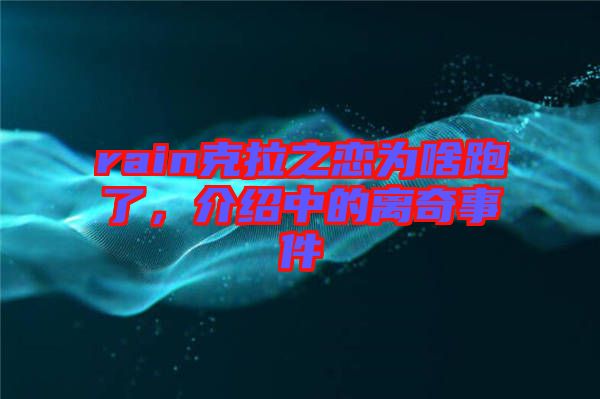 rain克拉之戀為啥跑了，介紹中的離奇事件