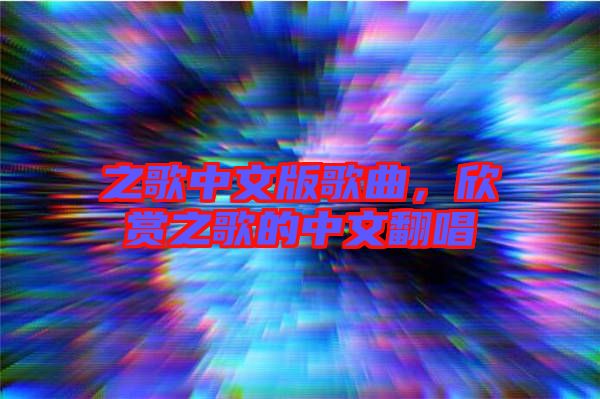 之歌中文版歌曲，欣賞之歌的中文翻唱