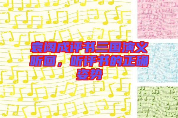 袁闊成評(píng)書(shū)三國(guó)演義聽(tīng)回，聽(tīng)評(píng)書(shū)的正確姿勢(shì)