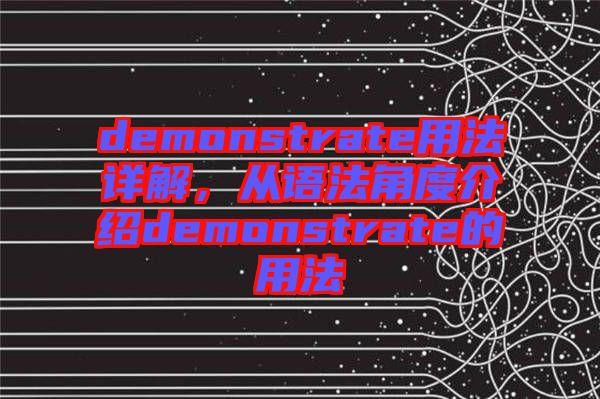 demonstrate用法詳解，從語法角度介紹demonstrate的用法
