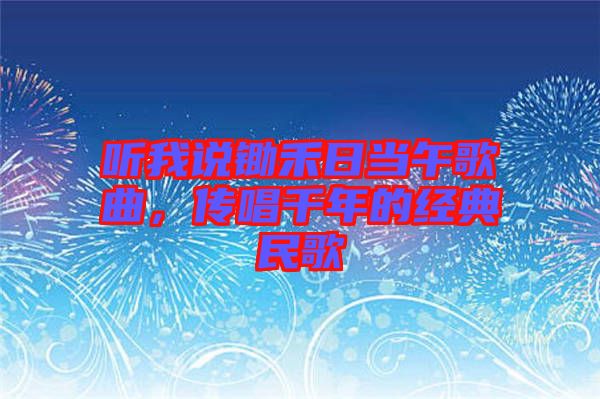 聽(tīng)我說(shuō)鋤禾日當(dāng)午歌曲，傳唱千年的經(jīng)典民歌