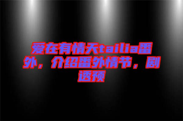 愛在有情天tailia番外，介紹番外情節(jié)，劇透預