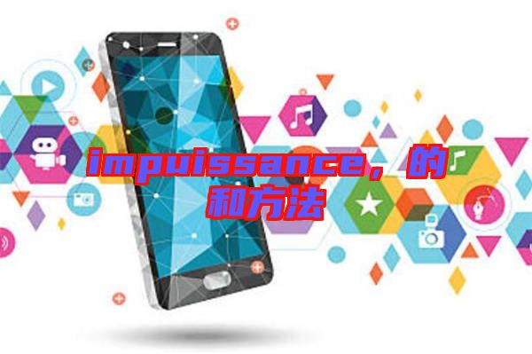 impuissance，的和方法