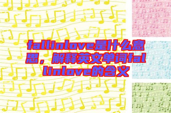 fallinlove是什么意思，解釋英文單詞fallinlove的含義