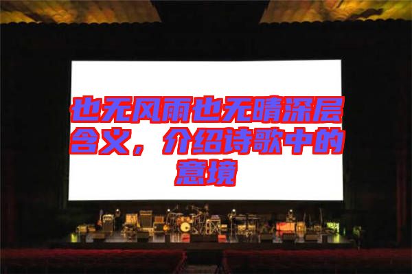 也無風(fēng)雨也無晴深層含義，介紹詩歌中的意境