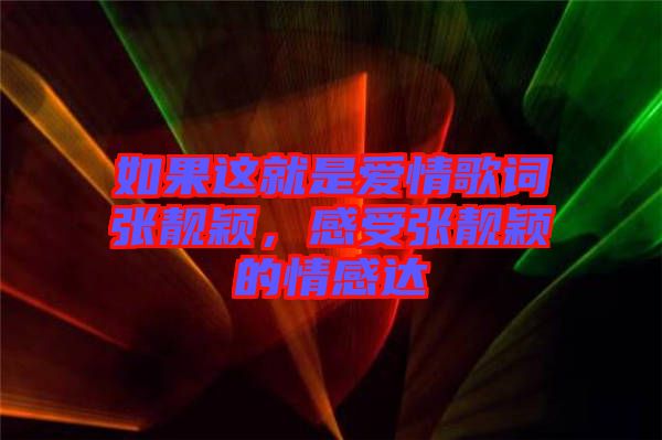 如果這就是愛情歌詞張靚穎，感受張靚穎的情感達