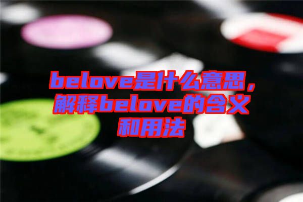 belove是什么意思，解釋belove的含義和用法