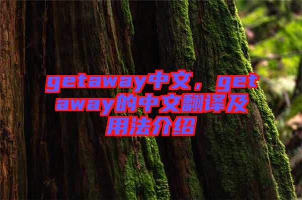 getaway中文，getaway的中文翻譯及用法介紹