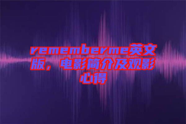 rememberme英文版，電影簡介及觀影心得