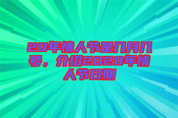 20年情人節(jié)是幾月幾號，介紹2020年情人節(jié)日期