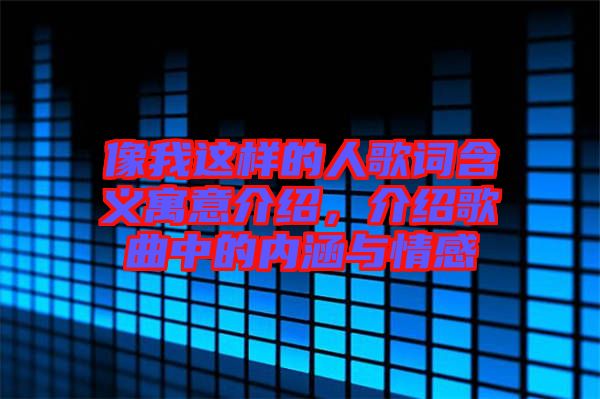 像我這樣的人歌詞含義寓意介紹，介紹歌曲中的內(nèi)涵與情感