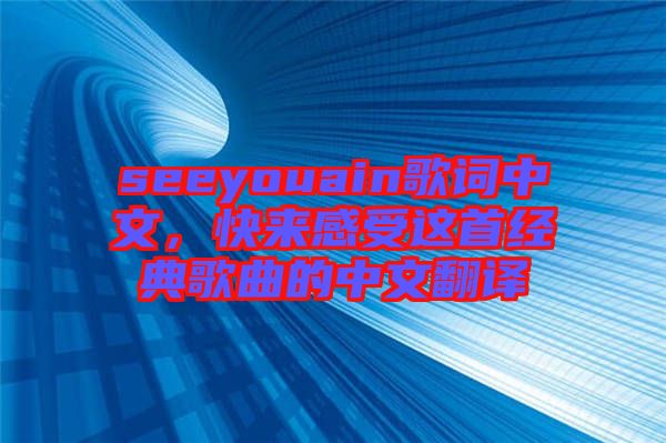 seeyouain歌詞中文，快來(lái)感受這首經(jīng)典歌曲的中文翻譯