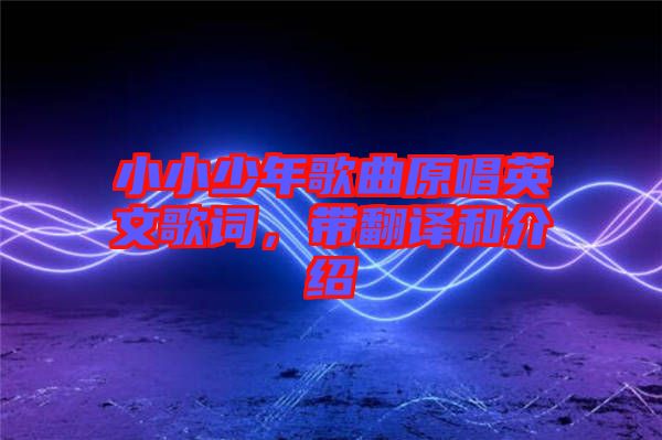 小小少年歌曲原唱英文歌詞，帶翻譯和介紹