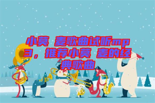 小莫騒麥歌曲試聽mp3，推薦小莫騒麥的經(jīng)典歌曲