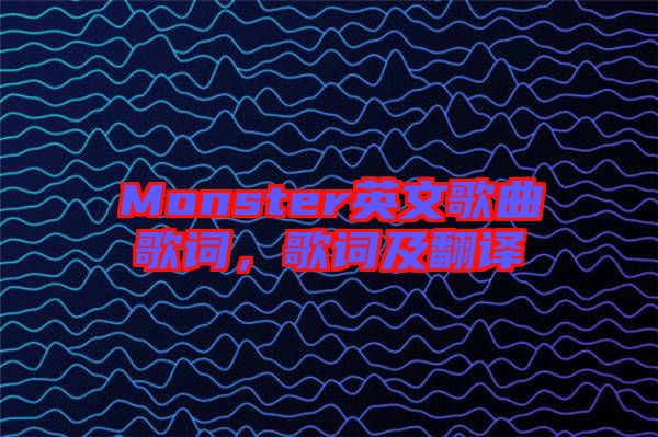 Monster英文歌曲歌詞，歌詞及翻譯