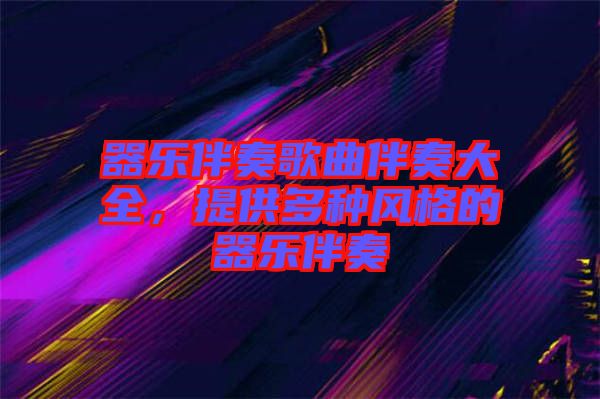 器樂伴奏歌曲伴奏大全，提供多種風(fēng)格的器樂伴奏