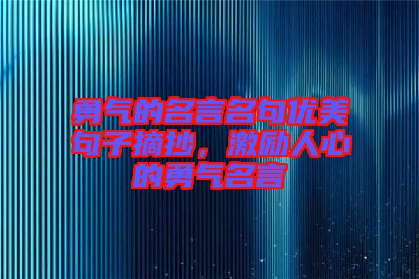 勇氣的名言名句優(yōu)美句子摘抄，激勵人心的勇氣名言